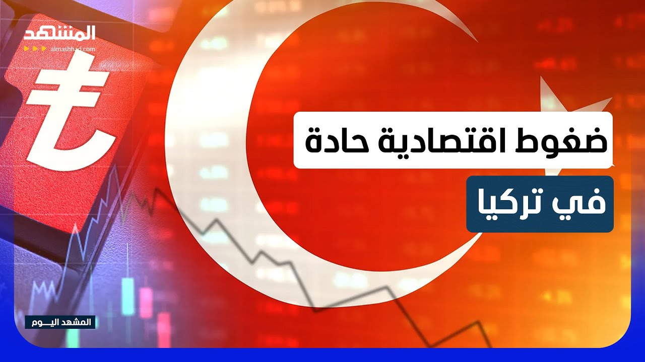 عزل زعيم المعارضة في تركيا يهبط بالبورصة ويستنزف 6 مليارات دولار في يومين - ال