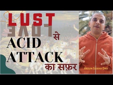 Lust (Love) se Acid Attack ka Safar | Arjun Sakha Das | गीता सार