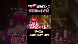 IRySの忘れろビ～ムが可愛いすぎる　#irys 　#ホロライブ 　#ホロライブ切り抜き 　#vtuber 　#shots
