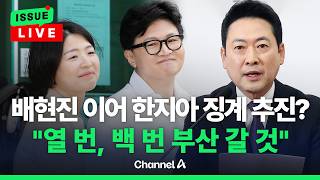 [????이슈를 켜라] [LIVE] 장동혁 사실관계 밝힐 것 배현진 지도부 출장 단속 / 채널A