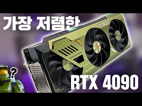 가장싼 4090 은 어떨까? 가장싼 4090 은 어떨까?
