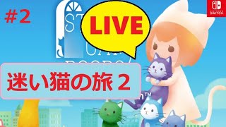 実況【迷い猫の旅２】可愛い動物と一緒に謎解き脱走ゲーム！【初見さん歓迎】＃２