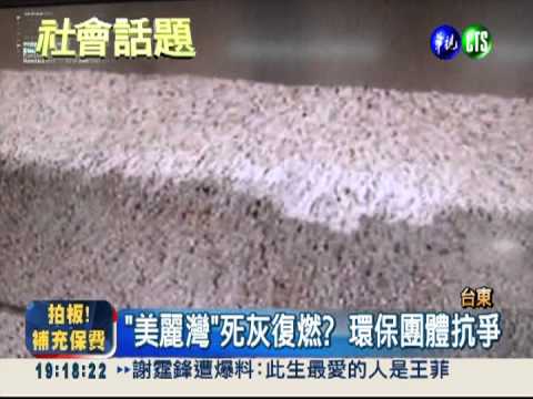 "美麗灣"死灰復燃? 環保團體抗爭