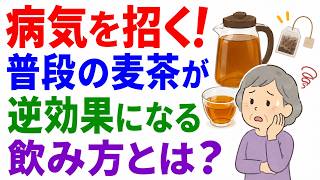 知らずにやると危険！？麦茶でやってはいけない3つのNG習慣と正しい飲み方