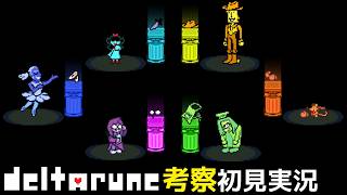 #26【チャプター5】花の装備、3つだけなんて選べないよ！【DELTARUNE考察初見実況】