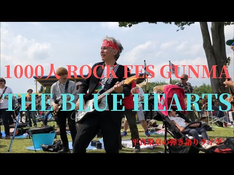 1000人ROCK FES GUNMA 2019 THE BLUE HEARTS