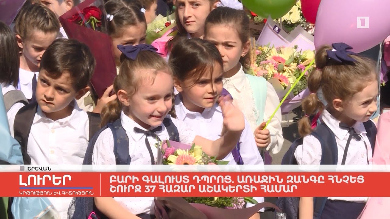 Բարի գալուստ դպրոց. առաջին զանգը հնչեց շուրջ 37 հազար աշակերտի համար