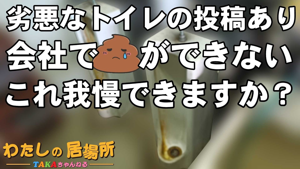 劣悪なトイレの投稿あり！会社で💩ができない！これ我慢できますか？【わたしの居場所】