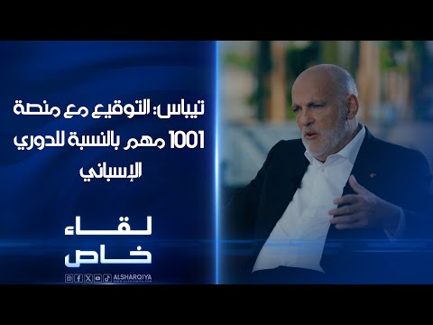 شاهد بالفيديو.. تيباس: الاتفاق مع منصة 1001 لنقل مباريات الدوري الإسباني مهم وسيسهم بزيادة عدد متابعي مباريات لاليغا