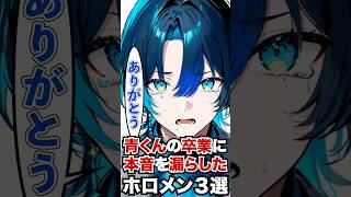 青くんの卒業に本音を漏らしたホロメン3選 #ホロライブ #ホロライブ切り抜き #火威青 #vtuber
