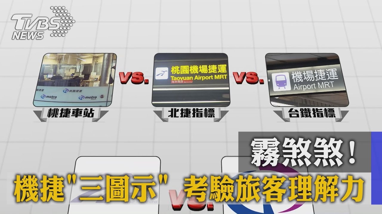 霧煞煞！一機捷「三圖示」　考驗旅客理解力