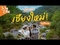 เที่ยวเชียงใหม่ 3 วัน 2 คืน 2024 | PAI LUM BARK