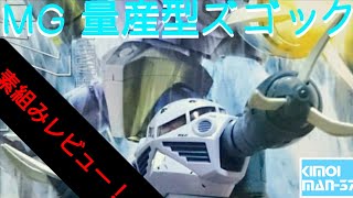 【ガンプラ】MG 量産型ズゴック 素組みレビュー ガンプラ☆キャビネット 第7号 Gunpla Cabinet-7th Issue-