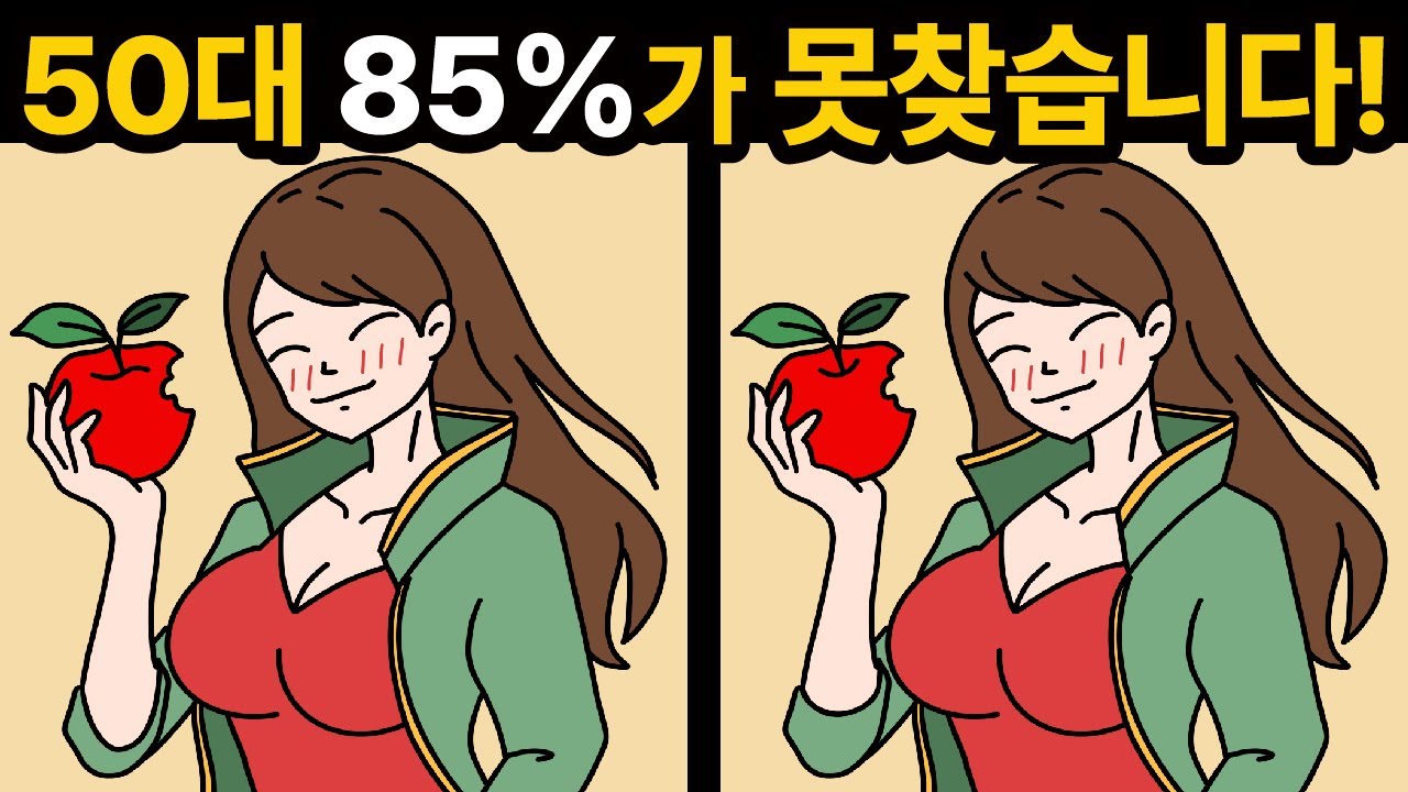 4개 다 찾으면 상위 15% 두뇌🔥 [ 두뇌훈련 / 틀린그림찾기 ]