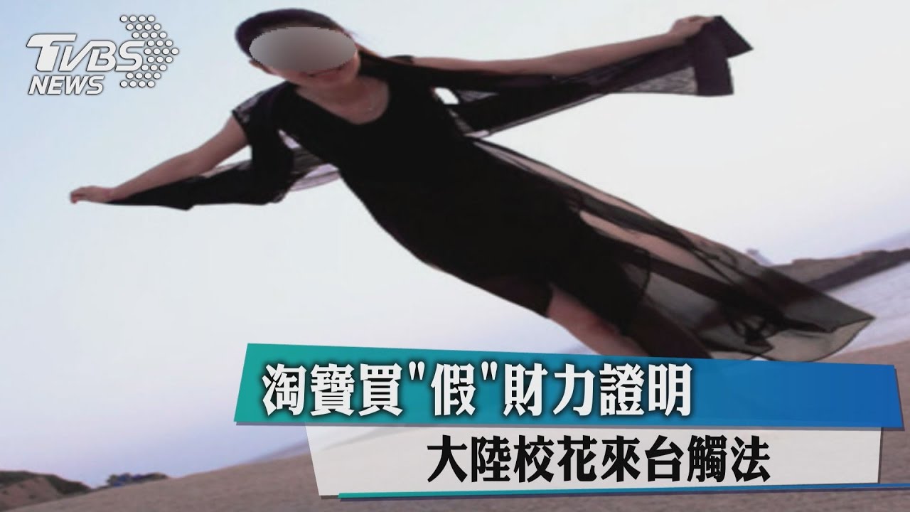 淘寶買「假」力證明　大陸校花來台觸法
