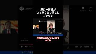 原口一博氏がさとうさおり潰しにブチギレ！「個人情報ばら撒いたやつ出てこい」【さとうさおり/東京都議会/小池百合子/小池都知事】