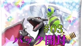 【ポケポケ】 #03 Pokemon Trading Card Game Pocketのシャイニングハイ パック開封（10パック）