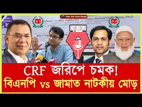CRF জরিপে চমক! বিএনপি vs জামাত নাটকীয় মোড় #NazmulHasan #NewYorkVoiceBangla
