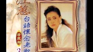 江蕙 - 青蚵仔嫂 / Oyster Seller's Wife (by Jody Chiang)