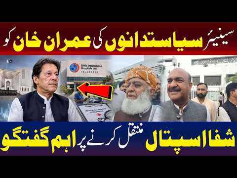 سینئر سیاست دانوں کی عمران خان کو شفا ہسپتال منتقل کرنے کے حوالے سے اہم بات چیت