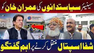 سینئر سیاست دانوں کی عمران خان کو شفا ہسپتال منتقل کرنے کے حوالے سے اہم بات چیت