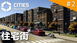 【Cities: Skylines II】山の麓に高級住宅地を作りたかった いい感じのまちづくり #2【ゆっくり実況】