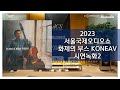 [시연녹음] Edgar Meyer - Zigeunerweisen (2023 서울국제오디오쇼 화제의 부스 KONEAV  311호)