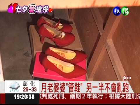 月老婆婆管鞋 女方不會趴趴走?!