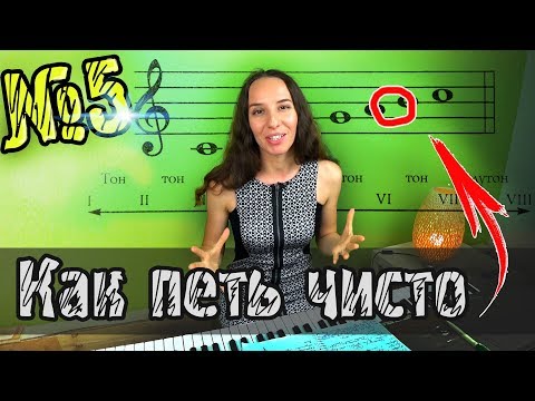 Как петь чисто и попадать в ноты