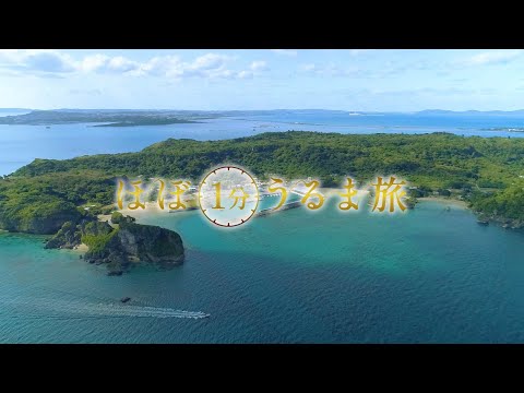 浜比嘉島【ほぼ1分うるま旅】#2