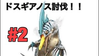 モンハン2g ドスギアノス討伐！！負けられない戦い！
