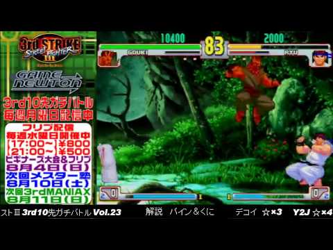 [SFIII 3rd Strike] FT10 Challenge Volume 23 20130729 - Dekoi(GO) vs Y2J(RY)