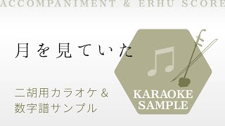 月を見ていた |  米津玄師 二胡用カラオケ&数字譜サンプル