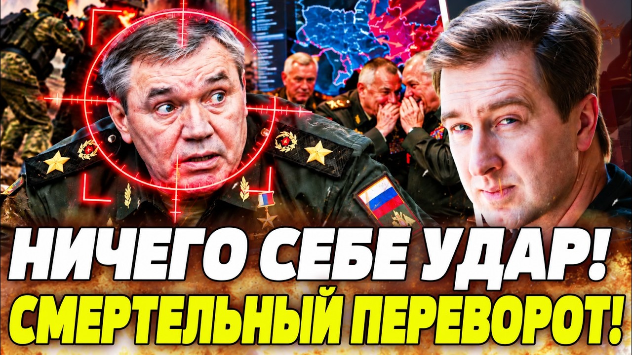 🚨ГЕРАСИМОВА БОЛЬШЕ НЕТ!? УДАР ПО ПУТИНУ ОТ САМЫХ БЛИЖАЙШИХ СОРАТНИКОВ! В КРЕ