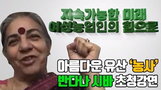 지속가능한 미래 여성농업인의 힘으로(반다나시바 초청강연)