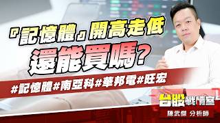 『記憶體』開高走低…還能買嗎?#記憶體#南亞科#華邦電#旺宏｜小武哥投資事務所｜陳武傑 (圖)