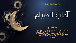 صورة آداب الصيام - لفضيلة الشيخ عبدالقادر شيبة الحمد