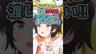 娘の奏ちゃんがすいちゃんの凸待ちで10万円貰ったことを知りお母さん銀行に貯金させようとするスバルママ #shorts #音乃瀬奏 #大空スバル #ホロライブ #切り抜き #vtuber #ホロ切り抜き
