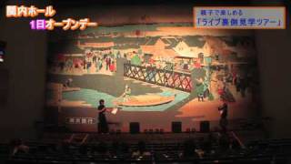 関内ホール1日オープンデー 2010年11月3日