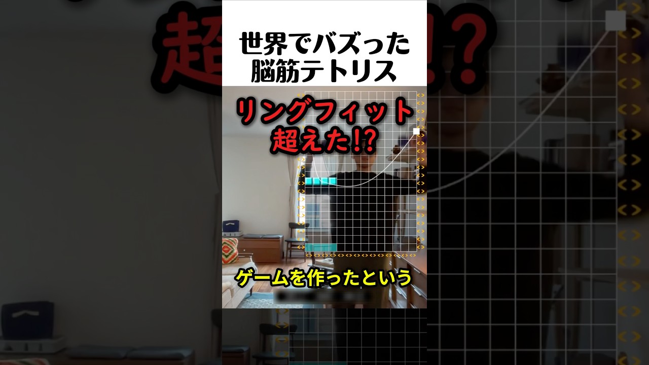 世界でバズった脳筋テトリス