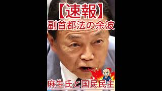 副首都法の余波 麻生氏と国民民主2