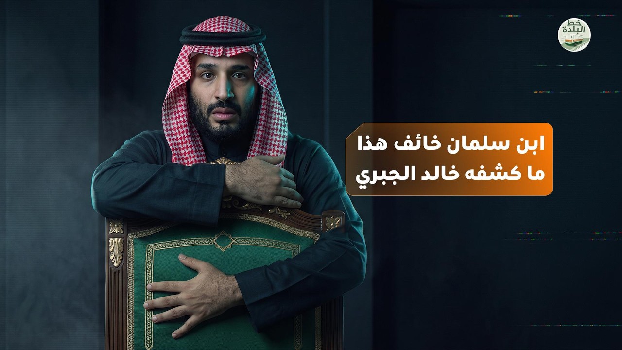 ابن سلمان مُرتعب