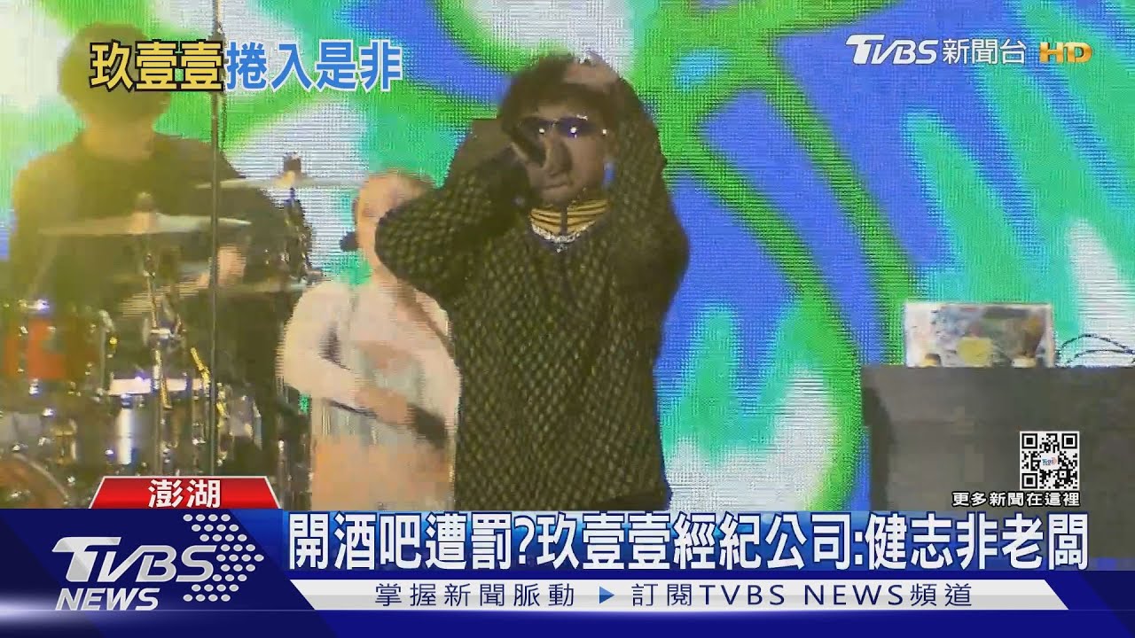 開酒吧遭罰? 玖壹壹經紀公司:健志非老闆