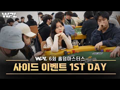 내가 사이드 이벤트를 참가한 이유는?ㅣ제6회 홀덤 마스터스ㅣ