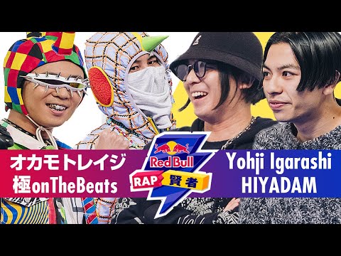 オカモトレイジ(OKAMOTO'S) & 極onThebeats vs Yohji Igarashi & HIYADAM｜Red Bull RAP 賢者