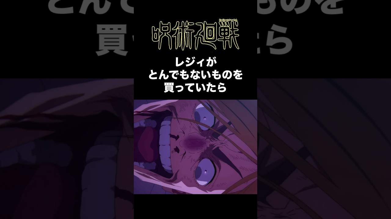 【呪術廻戦】もしもレジィが魔虚羅買ってたら【伏黒恵】 #呪術廻戦 #伏黒恵 #もしもシリーズ