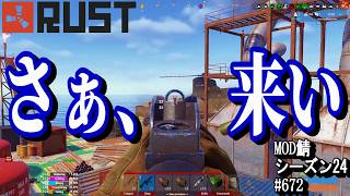 スモールオイルリグ、やってやりましょう！ (大丈夫⁇) 【RUST】 #672 ～PVE ゾンビ MODサーバー～【シーズン24】