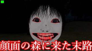 【恐怖の森 森淵】侵入した人間を絶対許さない「巨大な顔面がいる森」から逃げる有名ホラゲー【ゆっくり実況】
