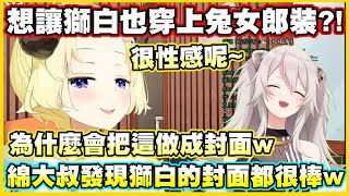 [Holo] 角卷綿芽覺得獅白兔女郎滿不錯的