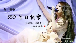 田馥甄 ❤️330❤️ 生日快樂 Happy Birthday to You [Ghost.R.C]